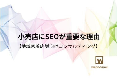 小売店にSEOが重要な理由【地域密着店舗向けコンサルティング】