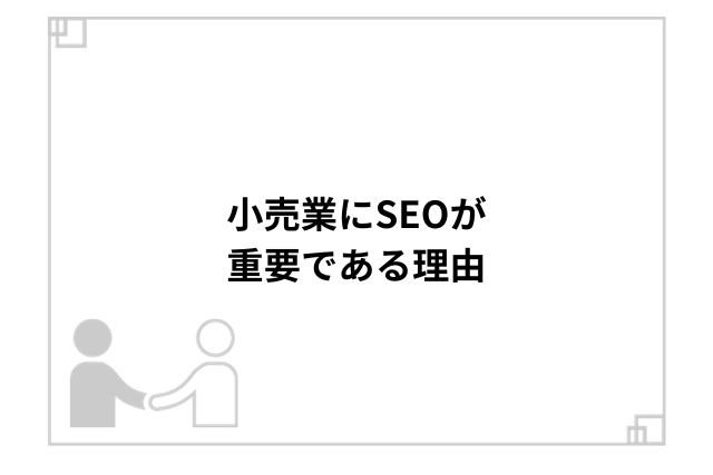 小売業にSEOが重要である理由