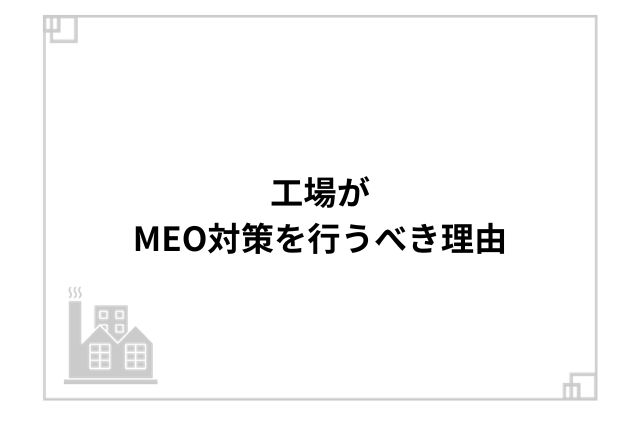 工場がMEO対策を行うべき理由