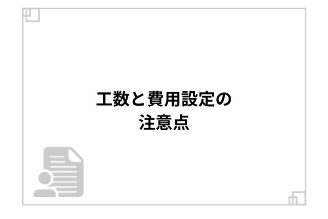 工数と費用設定の注意点