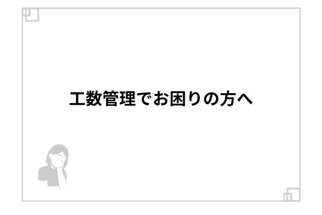 工数管理でお困りの方へ