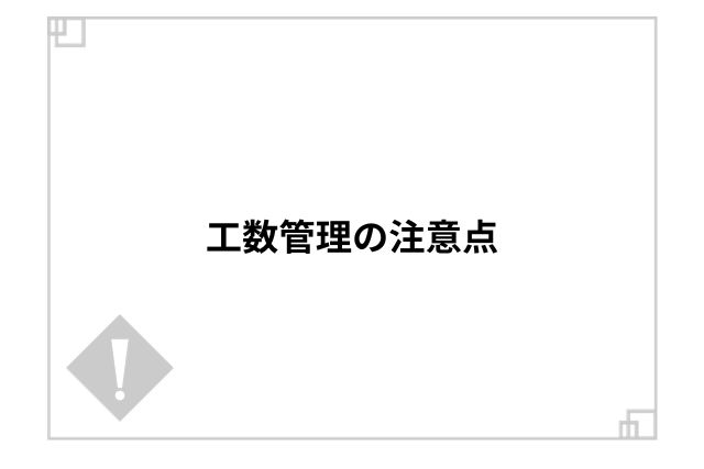 工数管理の注意点