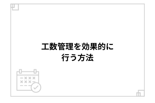 工数管理を効果的に行う方法