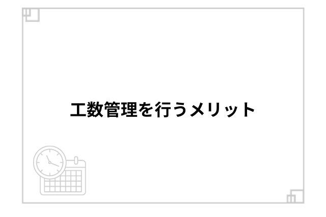 工数管理を行うメリット