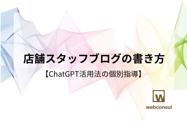店舗スタッフブログの書き方【ChatGPT活用法の個別指導】