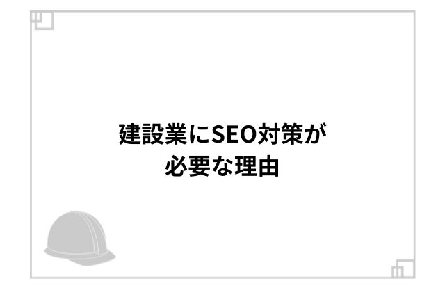 建設業にSEO対策が必要な理由