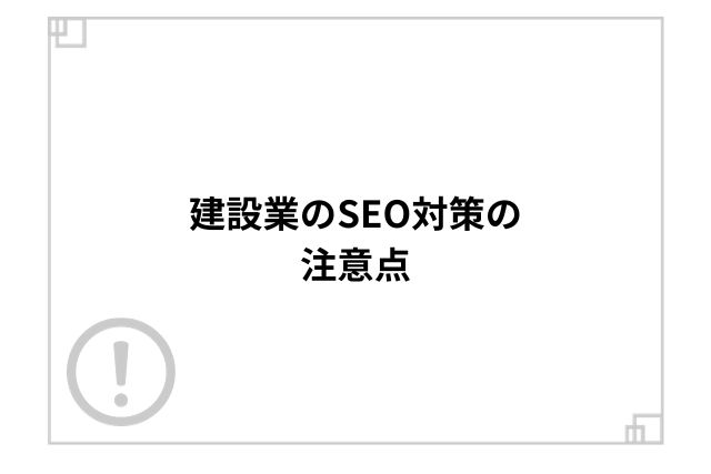 建設業のSEO対策の注意点