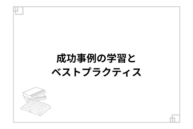 成功事例の学習とベストプラクティス