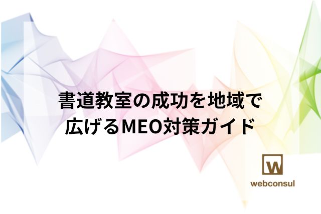 書道教室の成功を地域で広げるMEO対策ガイド