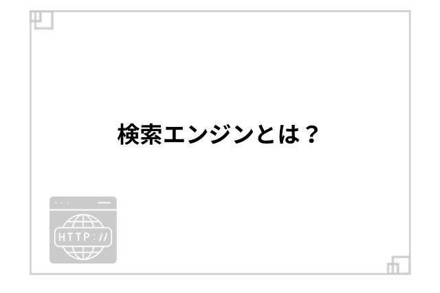 検索エンジンとは？