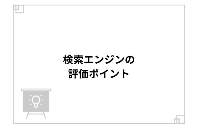 検索エンジンの評価ポイント