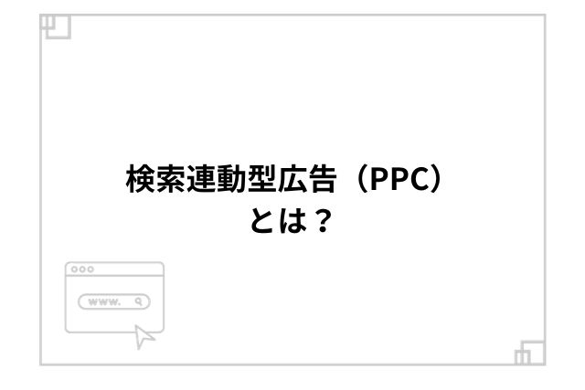 検索連動型広告（PPC）とは？