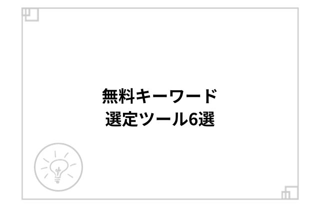 無料キーワード選定ツール6選