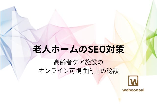 老人ホームのSEO対策｜高齢者ケア施設のオンライン可視性向上の秘訣