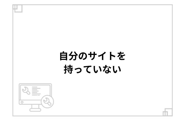 自分のサイトを持っていない