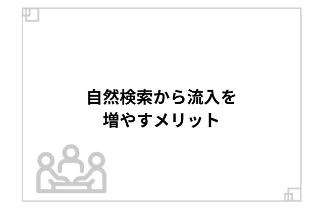 自然検索から流入を増やすメリット