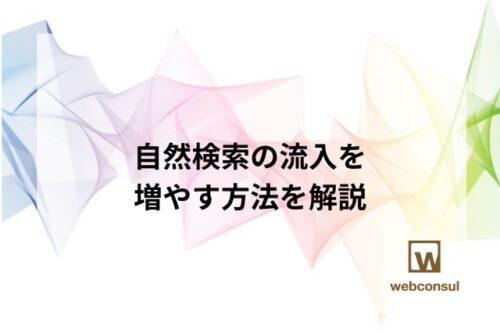 自然検索の流入を増やす方法を解説