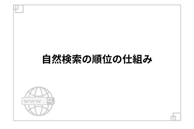 自然検索の順位の仕組み