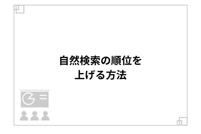 自然検索の順位を上げる方法