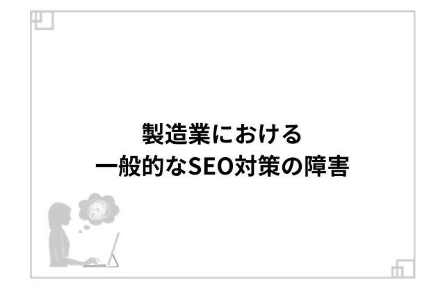 製造業における一般的なSEO対策の障害