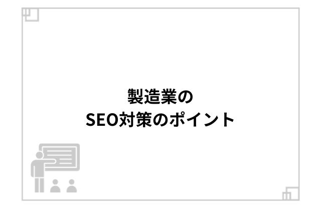 製造業のSEO対策のポイント