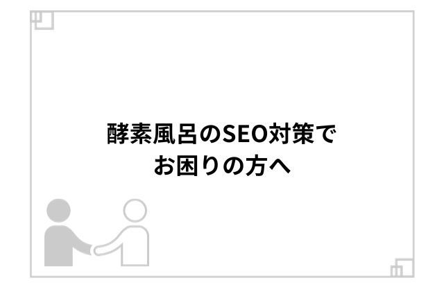 酵素風呂のSEO対策でお困りの方へ