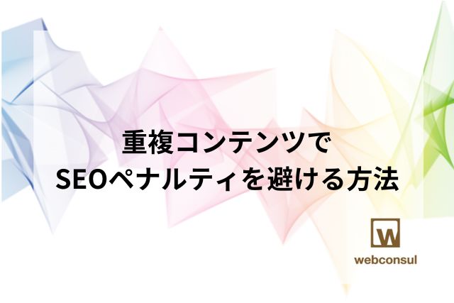 重複コンテンツでSEOペナルティを避ける方法