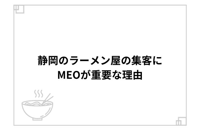 静岡のラーメン屋の集客にMEOが重要な理由