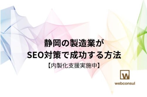 静岡の製造業がSEO対策で成功する方法【内製化支援実施中】