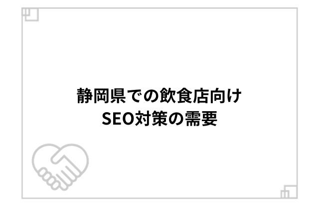 静岡県での飲食店向けSEO対策の需要