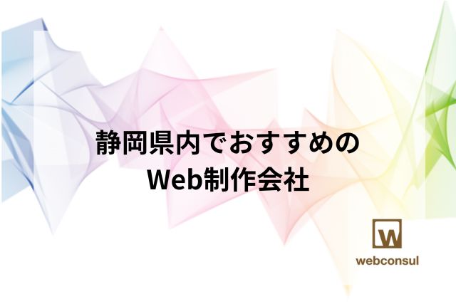 静岡県内でおすすめのWeb制作会社