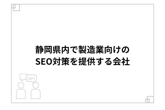 静岡県内で製造業向けのSEO対策を提供する会社