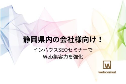 静岡県内の会社様向け！インハウスSEOセミナーでWeb集客力を強化