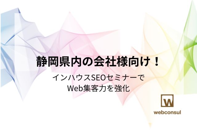 静岡県内の会社様向け！インハウスSEOセミナーでWeb集客力を強化