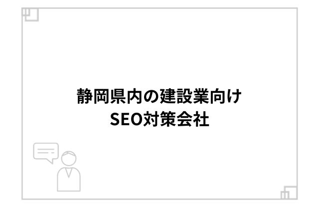 静岡県内の建設業向けSEO対策会社