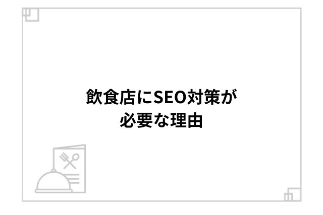 飲食店にSEO対策が必要な理由