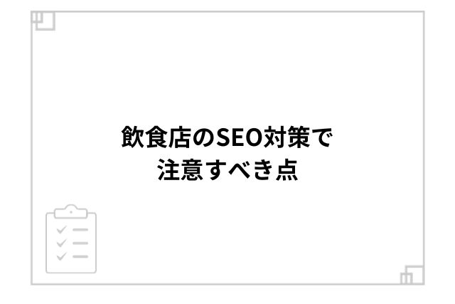 飲食店のSEO対策で注意すべき点