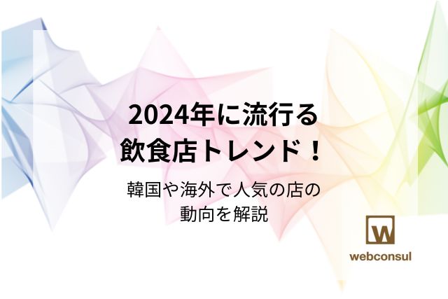 2024年に流行る飲食店トレンド！韓国や海外で人気の店の動向を解説