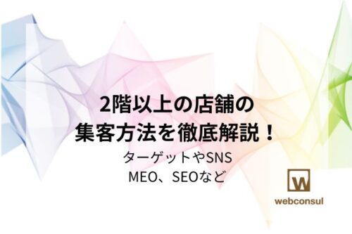 2階以上の店舗の集客方法を徹底解説！ターゲットやSNS、MEO、SEOなど