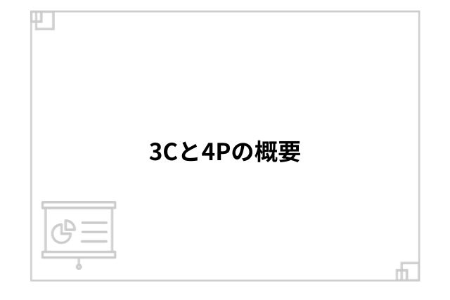 3Cと4Pの概要