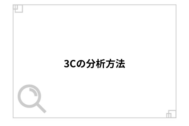 3Cの分析方法