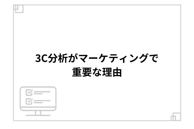 3C分析がマーケティングで重要な理由