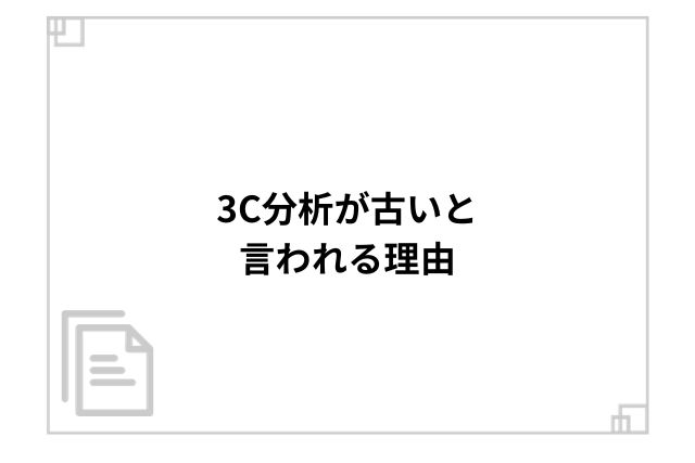 3C分析が古いと言われる理由