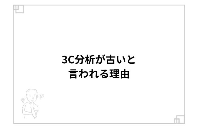 3C分析が古いと言われる理由