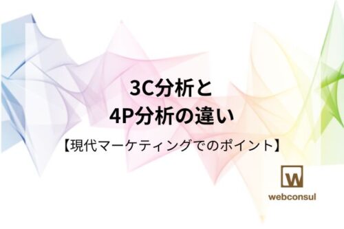 3C分析と4P分析の違い【現代マーケティングでのポイント】