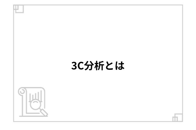 3C分析とは