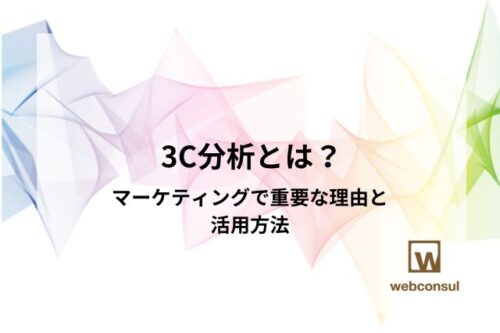 3C分析とは？マーケティングで重要な理由と活用方法