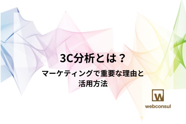 3C分析とは？マーケティングで重要な理由と活用方法