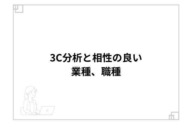 3C分析と相性の良い業種、職種