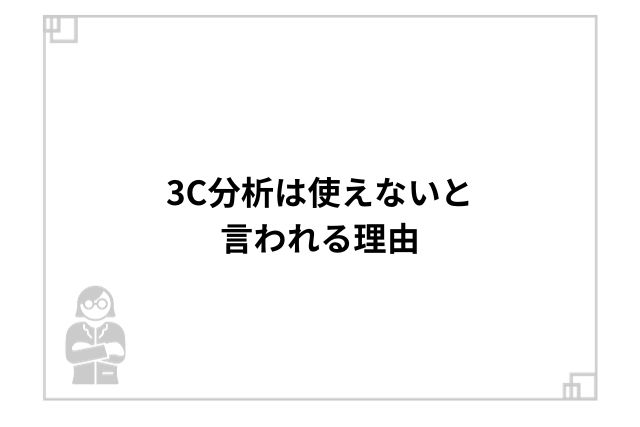 3C分析は使えないと言われる理由